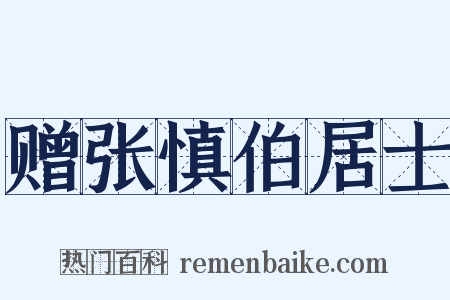 赠张慎伯居士是什么意思的图片